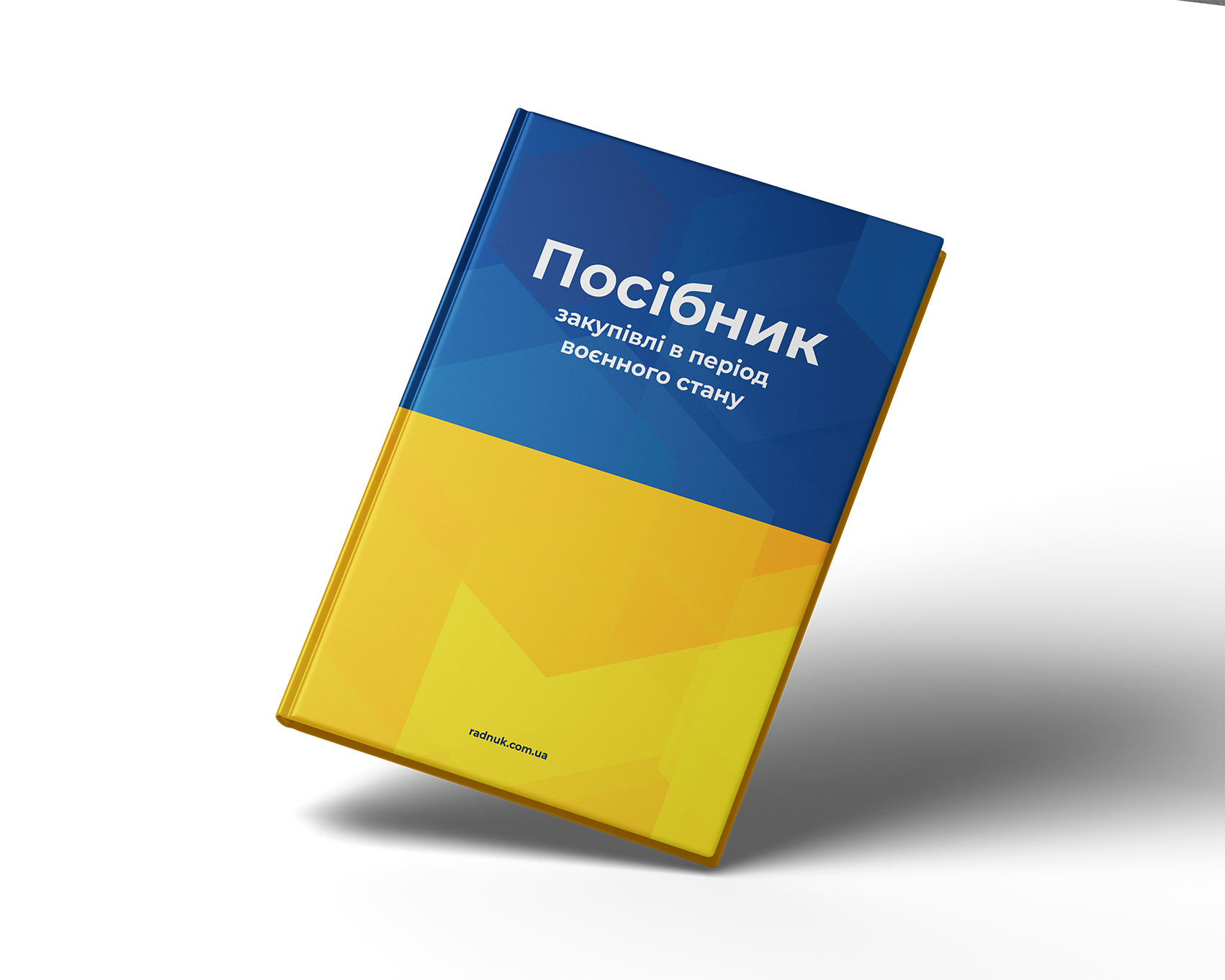 Електронний посібник «Закупівлі під час воєнного стану»