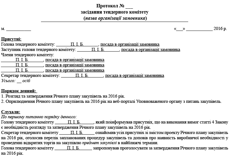 Додаток до річного плану закупівель на 2017 рік