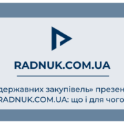 «Радник в сфері державних закупівель» презентує новий портал RADNUK.COM.UA: що і для чого?