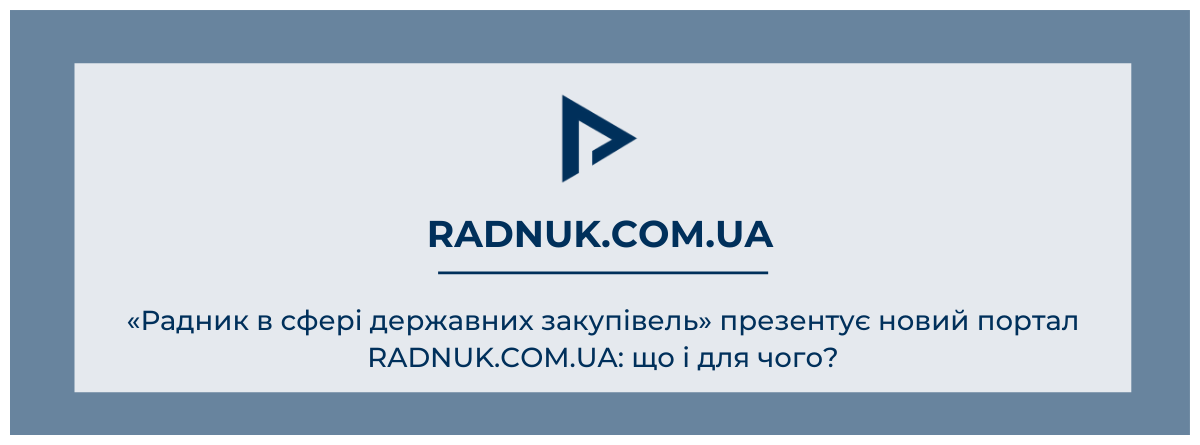 «Радник в сфері державних закупівель» презентує новий портал RADNUK.COM.UA: що і для чого?
