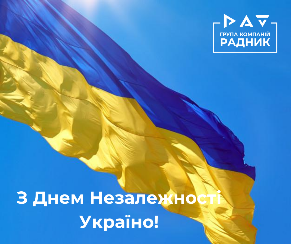 Колектив ГК Радник вітає Україну з Днем Незалежності!