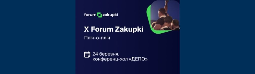 X Forum Zakupki «Пліч-о-пліч» об’єднає найкращий досвід у сфері закупівель