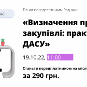 Не пропустіть! Безкоштовний вебінар «Визначення предмета закупівлі: практика ДАСУ»