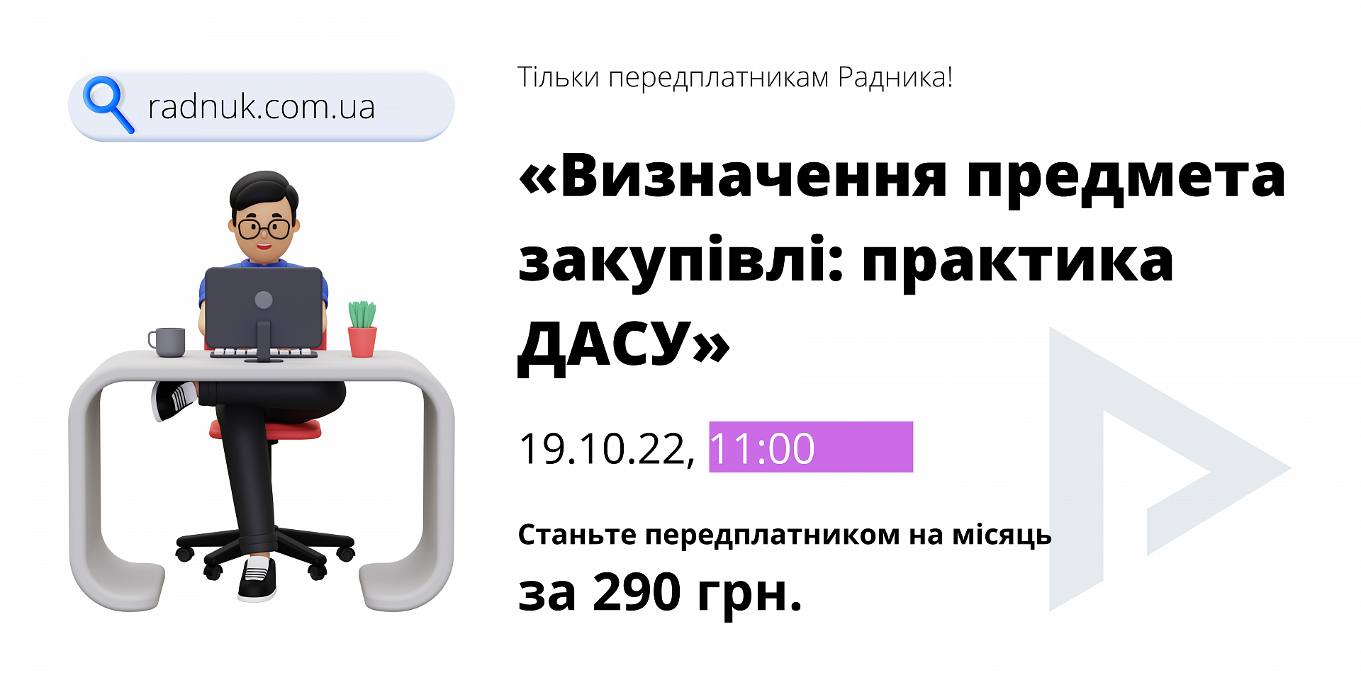 Не пропустіть! Безкоштовний вебінар «Визначення предмета закупівлі: практика ДАСУ»