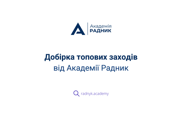 Добірка навчань від Академії Радник