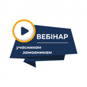 Вебінар: «Особливості закупівель для потреб оборони»