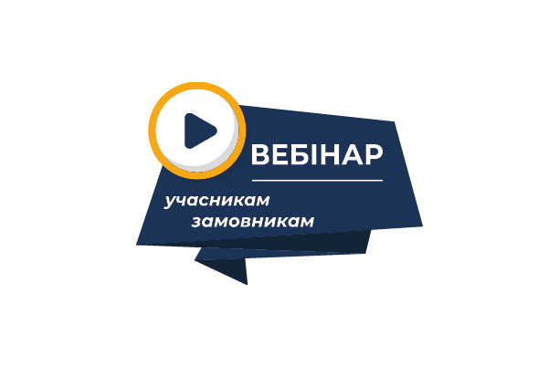 Вебінар: «Особливості закупівель для потреб оборони»