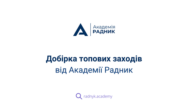 Добірка онлайн- та офлайн навчань від Академії Радник