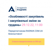 Не пропустіть вебінар “Особливості закупівель і закупівельні зміни за грудень”