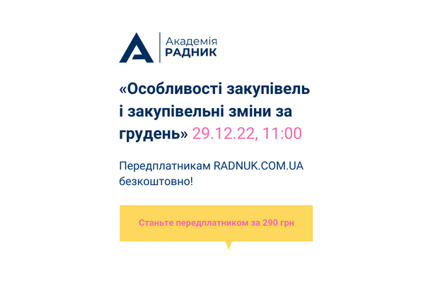 Не пропустіть вебінар “Особливості закупівель і закупівельні зміни за грудень”