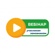 Перегляньте вебінар «Особливості закупівель і закупівельні зміни за грудень»