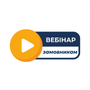 Вебінар: хто займається організацією та проведенням закупівель