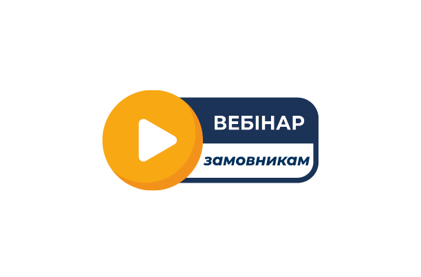 Вебінар: хто займається організацією та проведенням закупівель