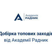 Сім затребуваних навчань з публічних закупівель на початку 2023 року