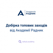 Навчання від Академії Радник у лютому-березні