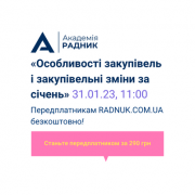 Не пропустіть підсумки січня від Академії Радник