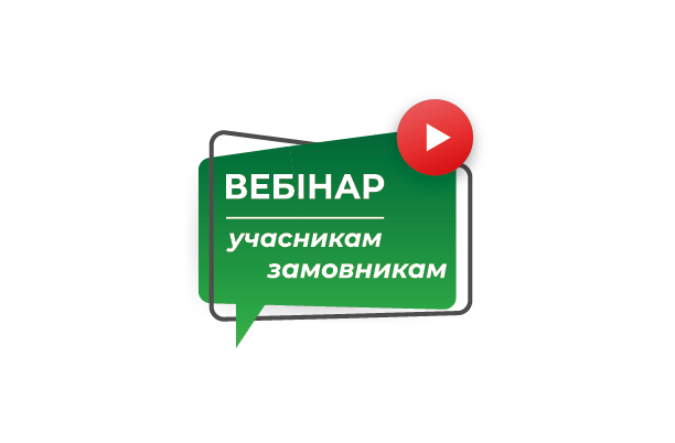 Вебінар «Особливості закупівель і закупівельні зміни за січень» вже доступний до перегляду