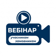 Відкриті торги за Особливостями з урахуванням січневих змін: вебінар