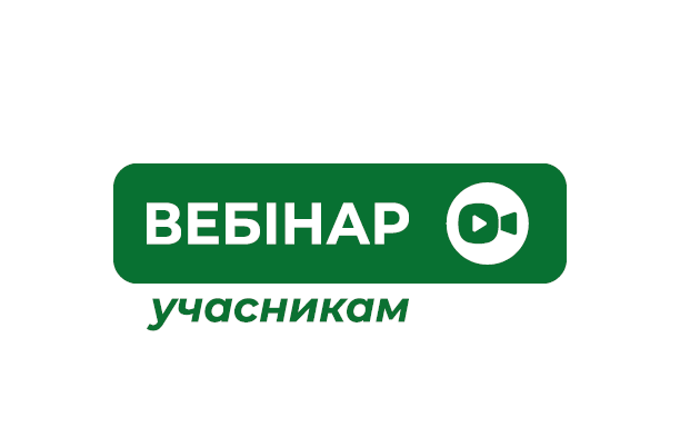 А ти вже переглянув вебінар «Закупівлі без аукціонів: шлях до перемоги учасників»?