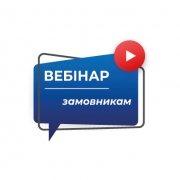 Вебінар: практичні поради щодо планування закупівель