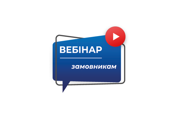 Вебінар: практичні поради щодо планування закупівель