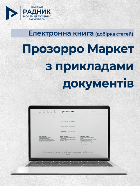 Прозорро Маркет з прикладами документів РАДНИК