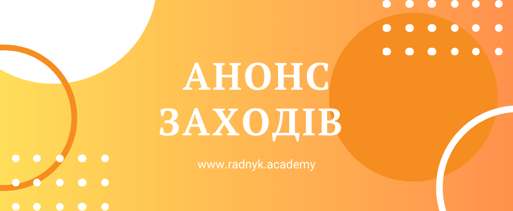 Актуальні навчання від Академії Радник