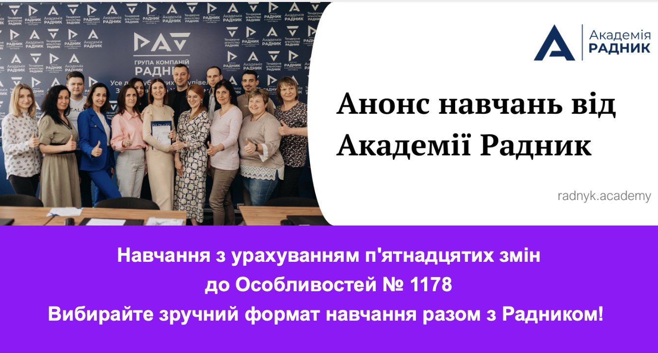 Анонс навчань від Академії Радник з урахуванням п’ятнадцятих змін до Постанови № 1178