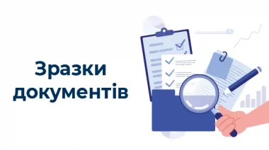 Форми документів відповідно до Настанови