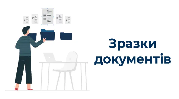 Зразки документів, які ви могли пропустити у період з 30.09.2024 по 04.10.2024