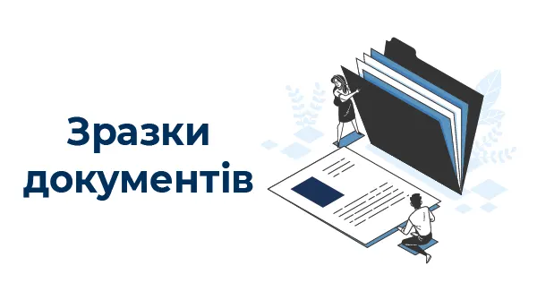 Оновлено та додано приклад заяви про відкриття рахунку в органах Казначейства