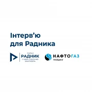 Нафтогаз Трейдинг надає роз’яснення щодо укладення договору про постачання природного газу на період до 30.04.2025