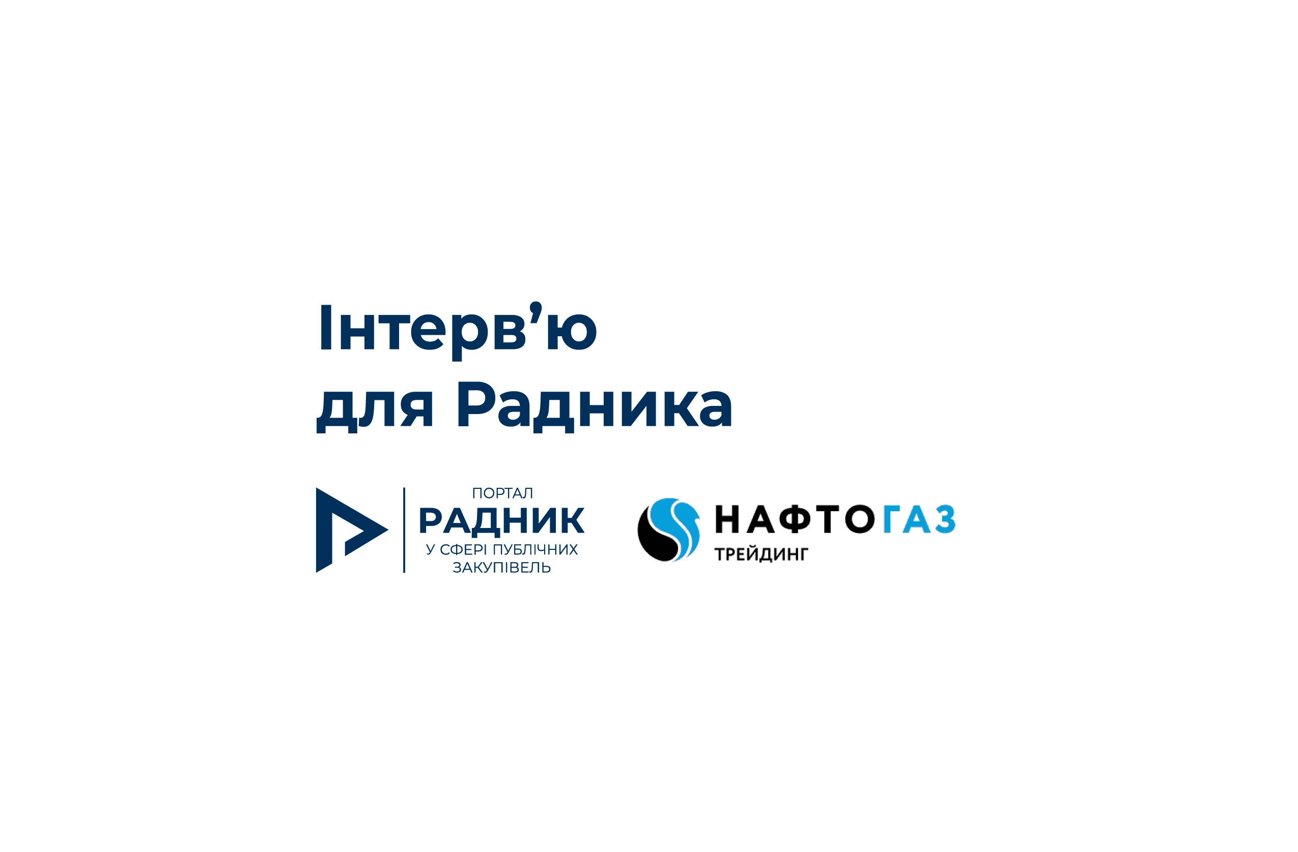 Нафтогаз Трейдинг надає роз’яснення щодо укладення договору про постачання природного газу на період до 30.04.2025