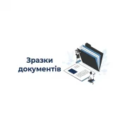 Зразок протоколу про затвердження річного плану (змін до РП) і звіту про договір про закупівлю, укладений без використання ЕСЗ