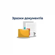 Взірці від Радника (технічна специфікація на закупівлю послуг харчування та оновлена шпаргалка про 24 години на виправлення)