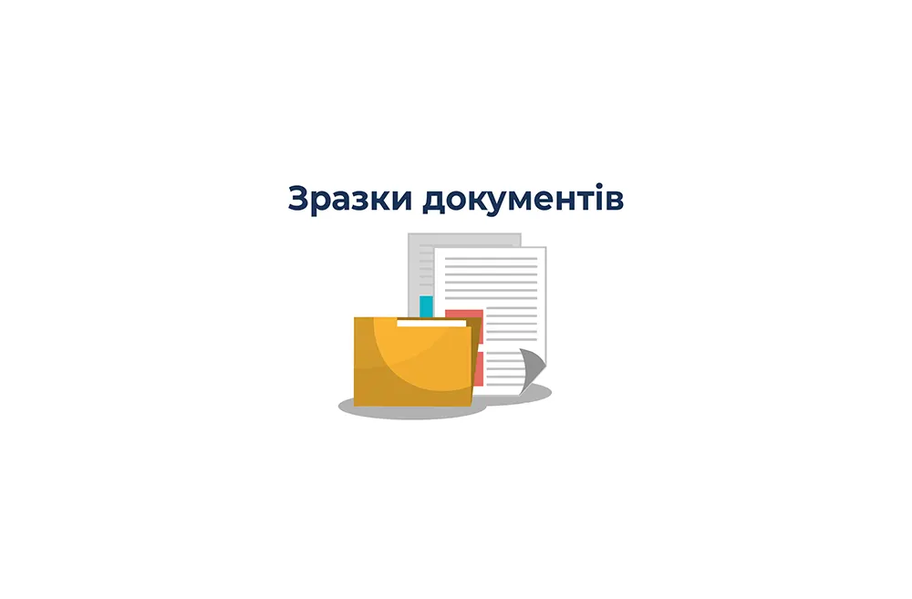 Приклади документів від Радника (наказ про роз’яснювальну роботу з УО, оновлені додатки до ТД, дев’ять проєктів договорів від Профзакупівель тощо)