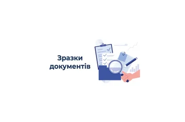 Ми додали на портал зразки згідно з Порядком № 1275
