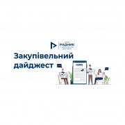 Закупівельний дайджест