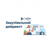 Закупівельний дайджест