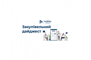 Закупівельний дайджест