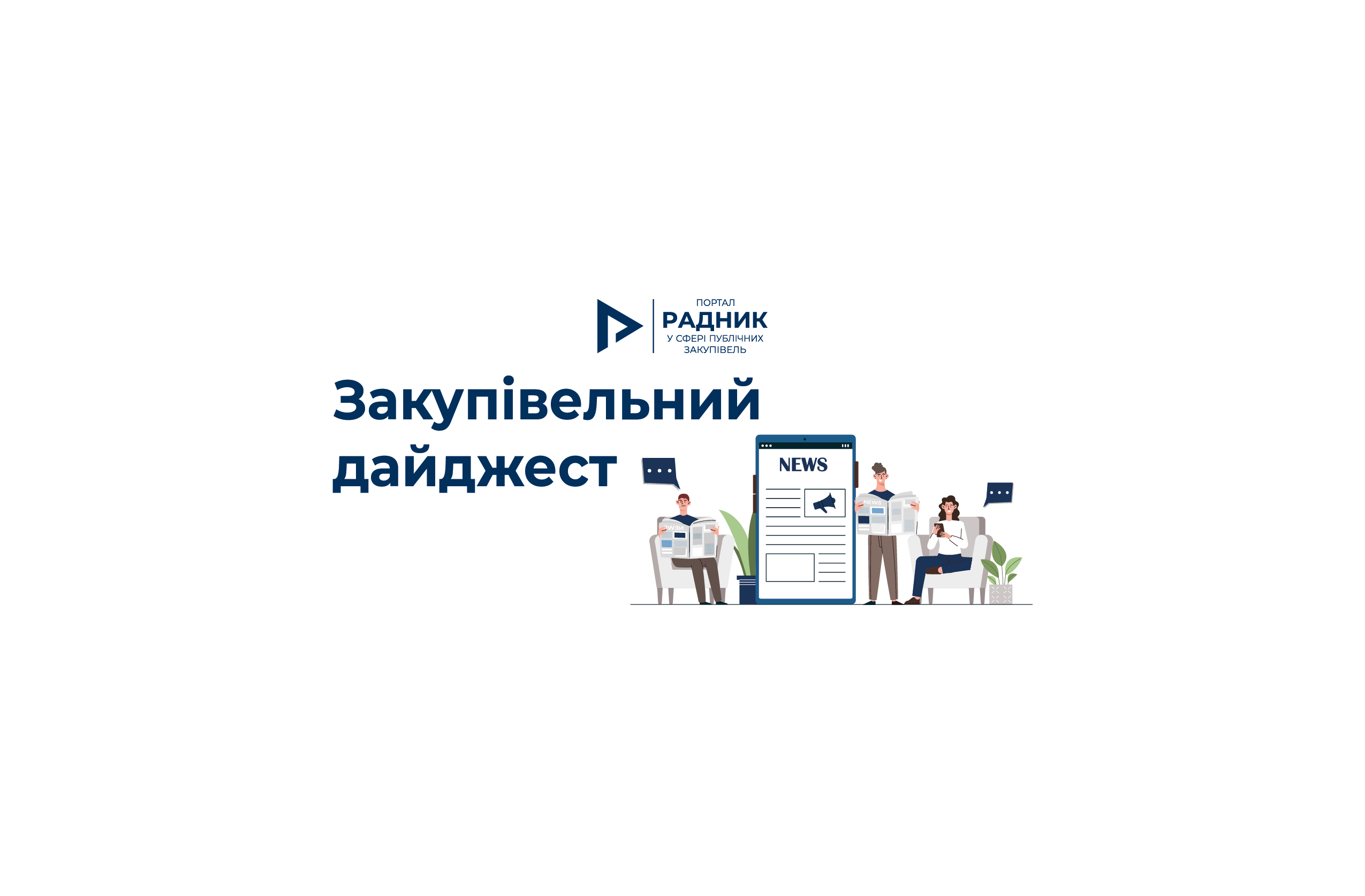 Закупівельний дайджест