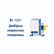 Закупівля робіт за державні кошти: перелік корисних посилань