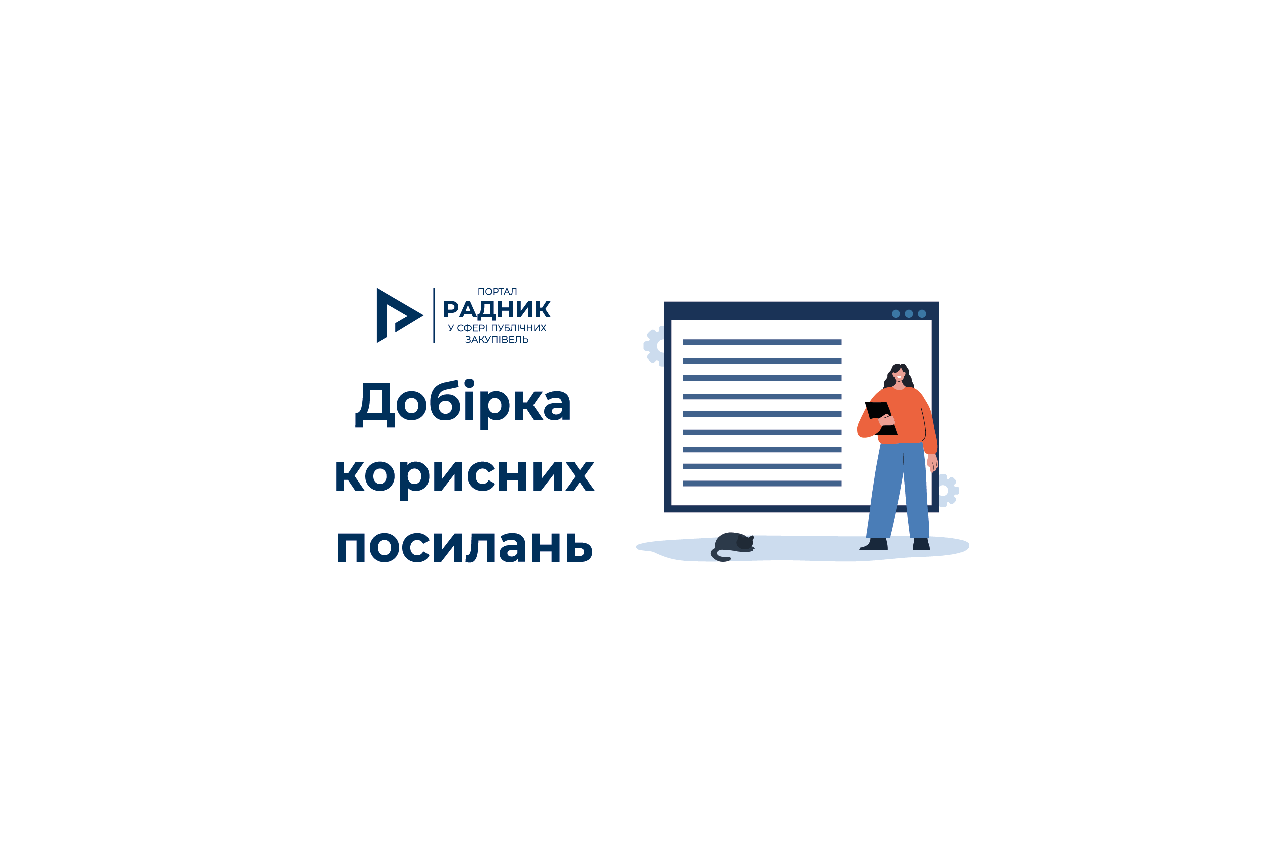 Перелік корисних посилань щодо застосування приписів частини 3 статті 631 Цивільного кодексу в публічних закупівлях