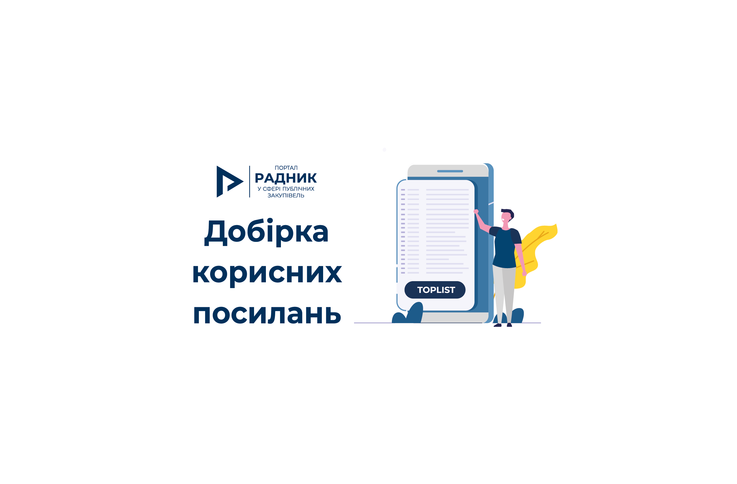 Закупівля робіт за державні кошти: перелік корисних посилань