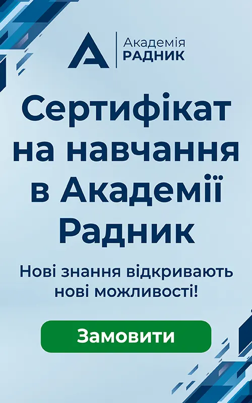 Сертифікат на навчання в Академії Радник