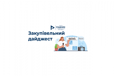 Закупівельний дайджест