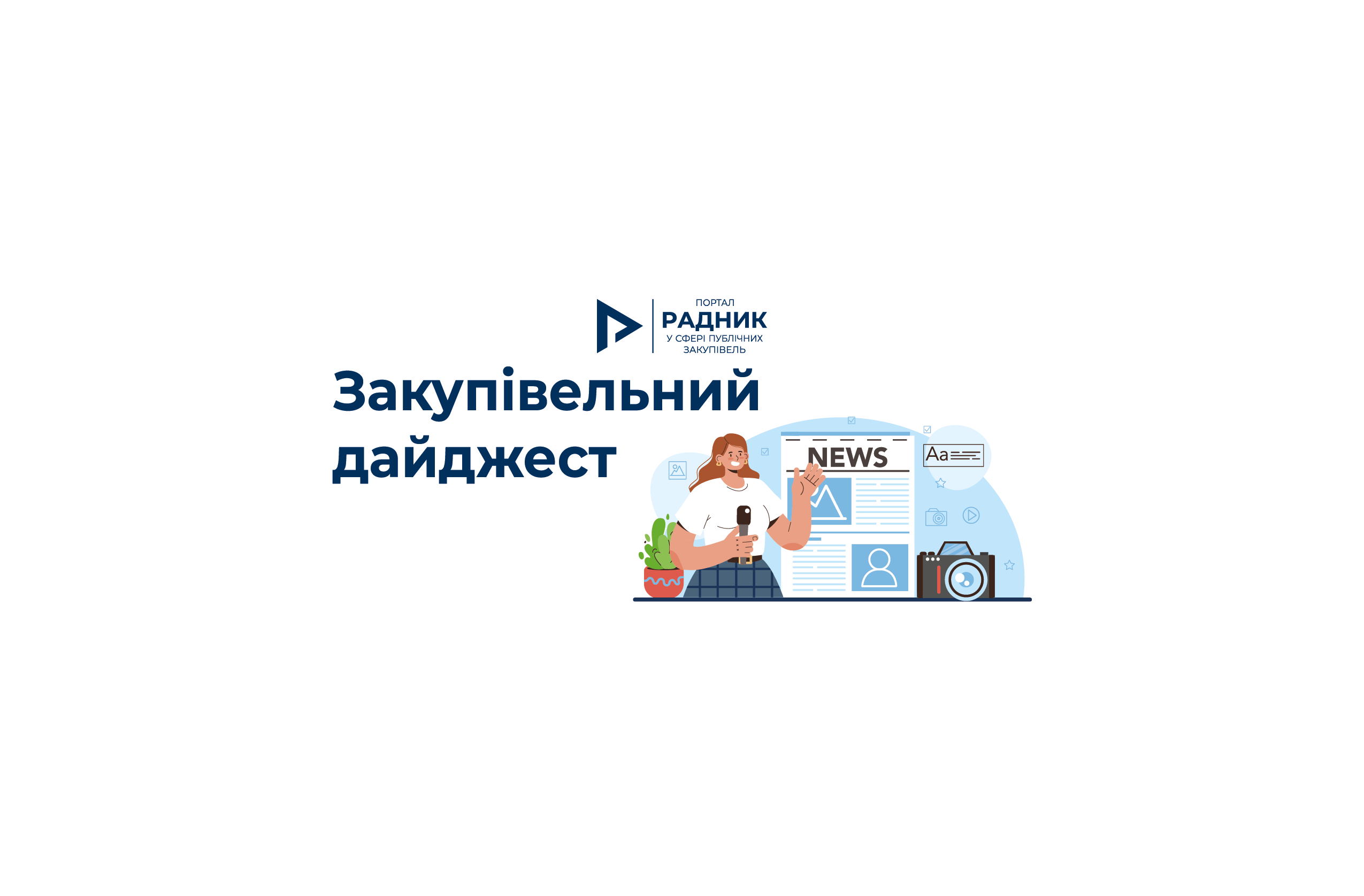 Закупівельний дайджест