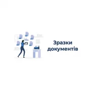 Зразки доповідних записок про відкликання зі щорічної основної відпустки УО та оновлена шпаргалка щодо розміщення документів по “прозорому будівництву”