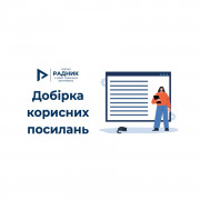 Нюанси пропозиції постачальника в ЗПП: перелік корисних посилань