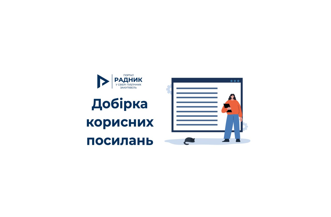 Нюанси пропозиції постачальника в ЗПП: перелік корисних посилань